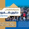 ب همایش حقوق شهروندی در یزد برگزار گردید