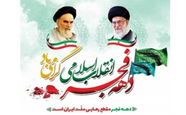 آغاز دهه فجر و سالگرد پیروزی انقلاب اسلامی گرامی باد.