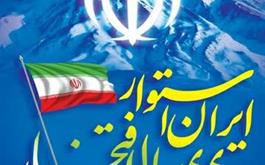 فرا رسیدن دهه مبارک فجر انقلاب اسلامی گرامی باد