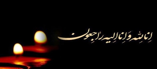پیام تسلیت به مناسبت در گشت  خادم مخلص ضیوف الرحمن حاج سعید رضائی بهابادی