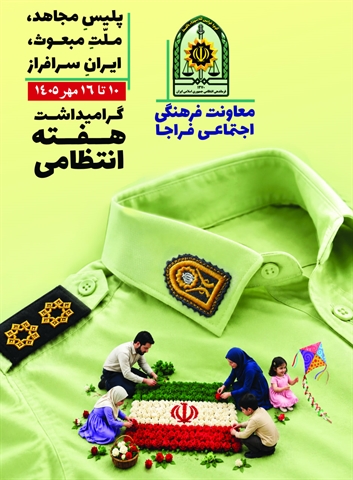 پیام مدیر حج و زیارت استان یزد به مناسبت فرا رسیدن هفته فراجا