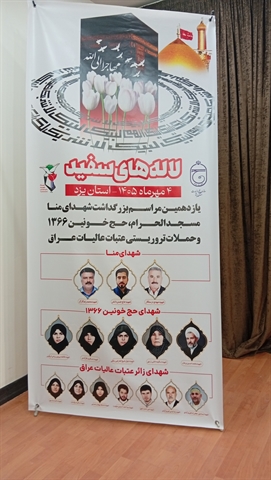 یازدهمین آیین ملی «لاله‌های سفید» در یزد برگزار شد