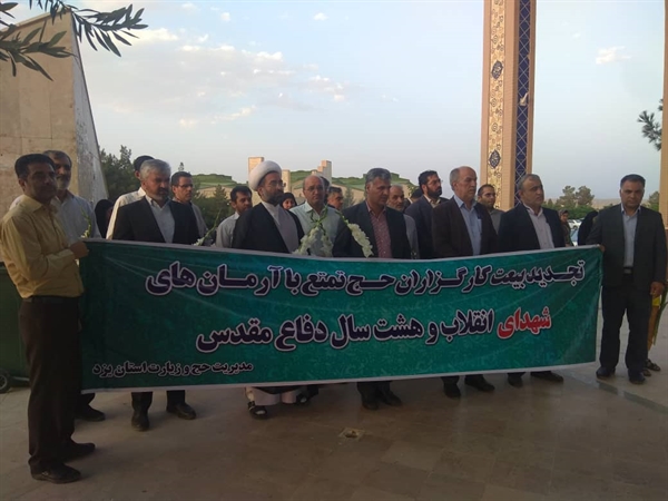 تجدید بیعت کارگزاران زیارتی استان یزد با شهدای حادثه منا و جمعه خونین و دفاع مقدس