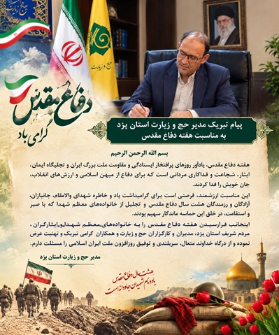پیام تبریک مدیر حج و زیارت استان یزد به مناسبت هفته دفاع مقدس