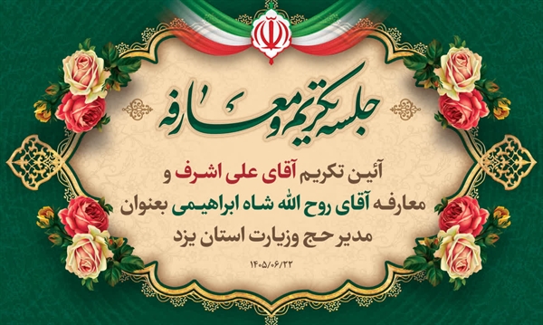 آیین تکریم و معارفه مدیر حج وزیارت استان یزد برگزار شد +تصاویر