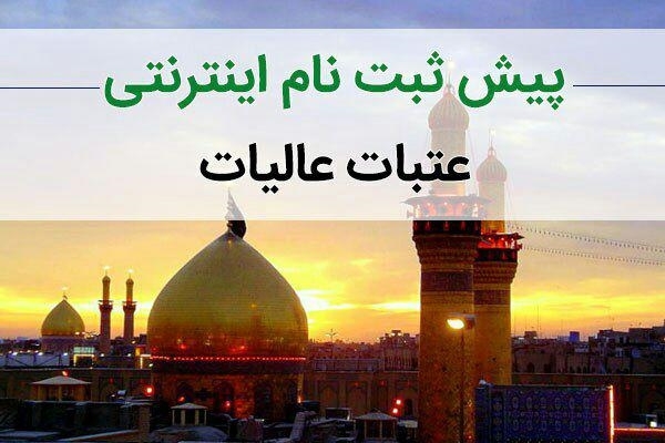 اطلاعیه پیش ثبت نام عتبات از ساعت 14 امروز در سایت atabat.haj.ir (اعزامهای 23 آبان لغایت 30 دی)