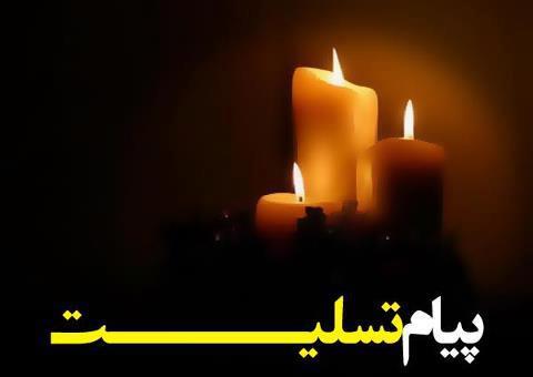 پیام تسلیت به همکارمان جناب آقای سید میثم هاشمی